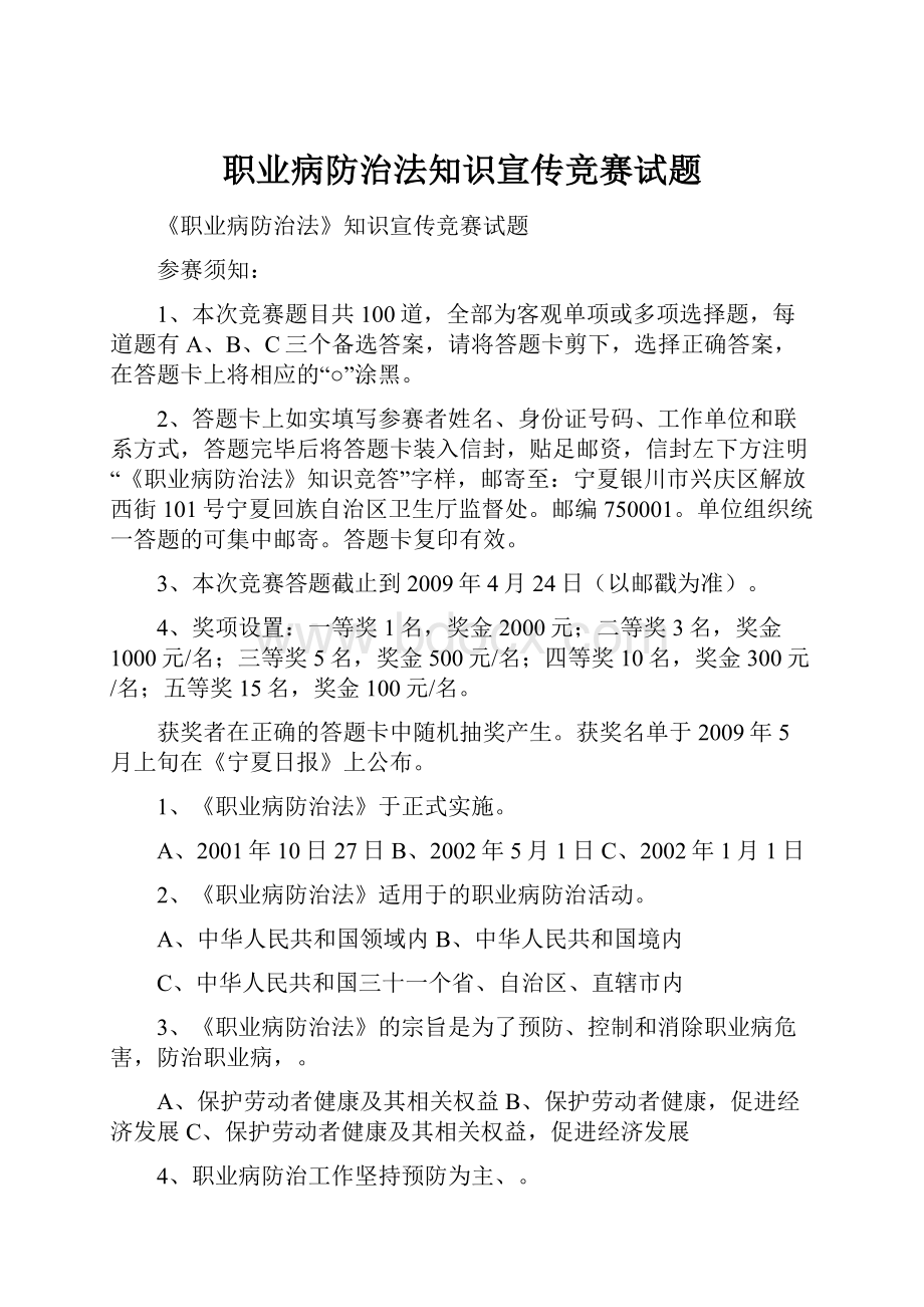 职业病防治法知识宣传竞赛试题.docx_第1页