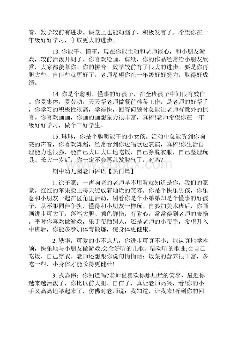 期中幼儿园老师评语Word格式文档下载.docx_第3页