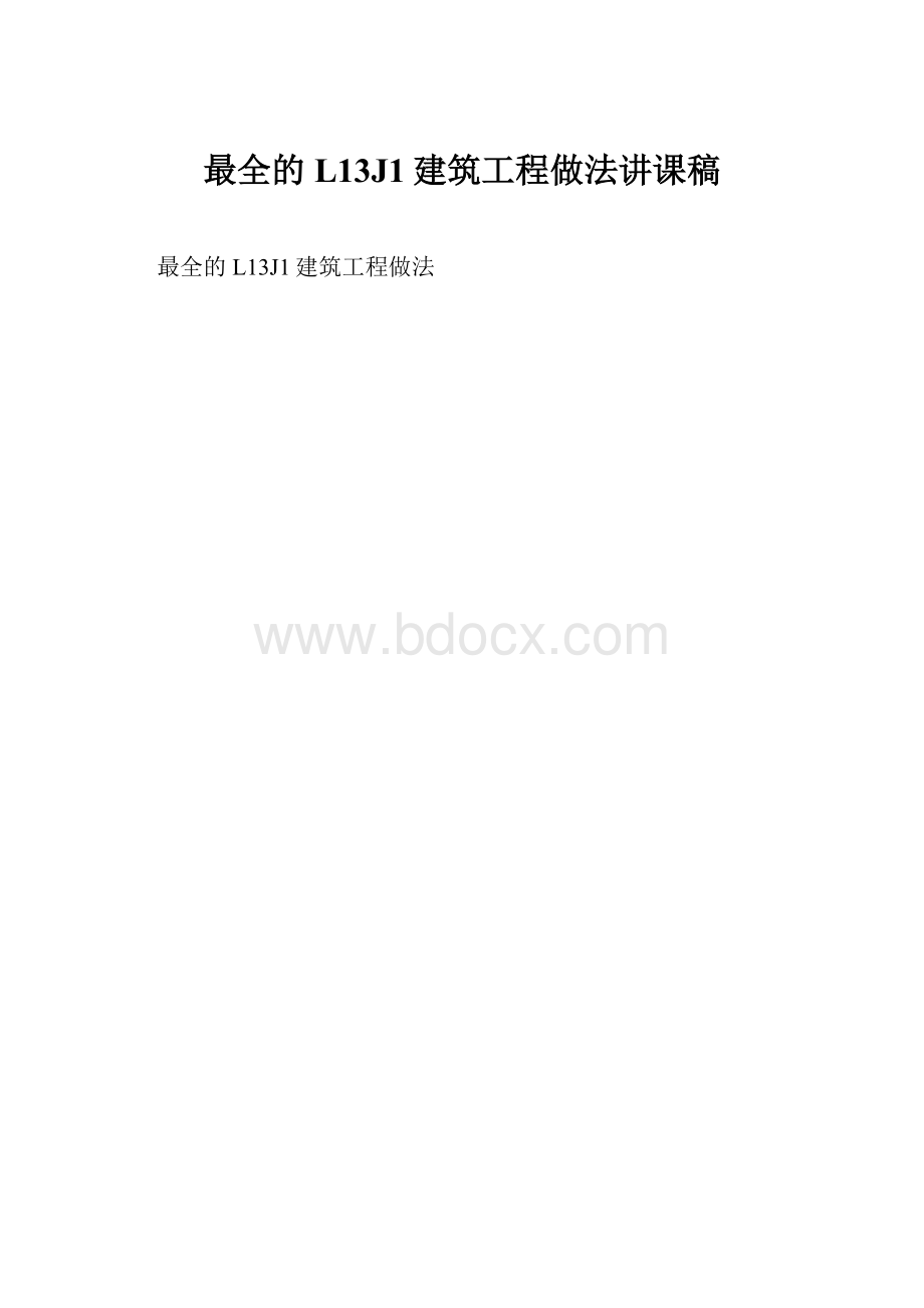 最全的L13J1建筑工程做法讲课稿.docx_第1页