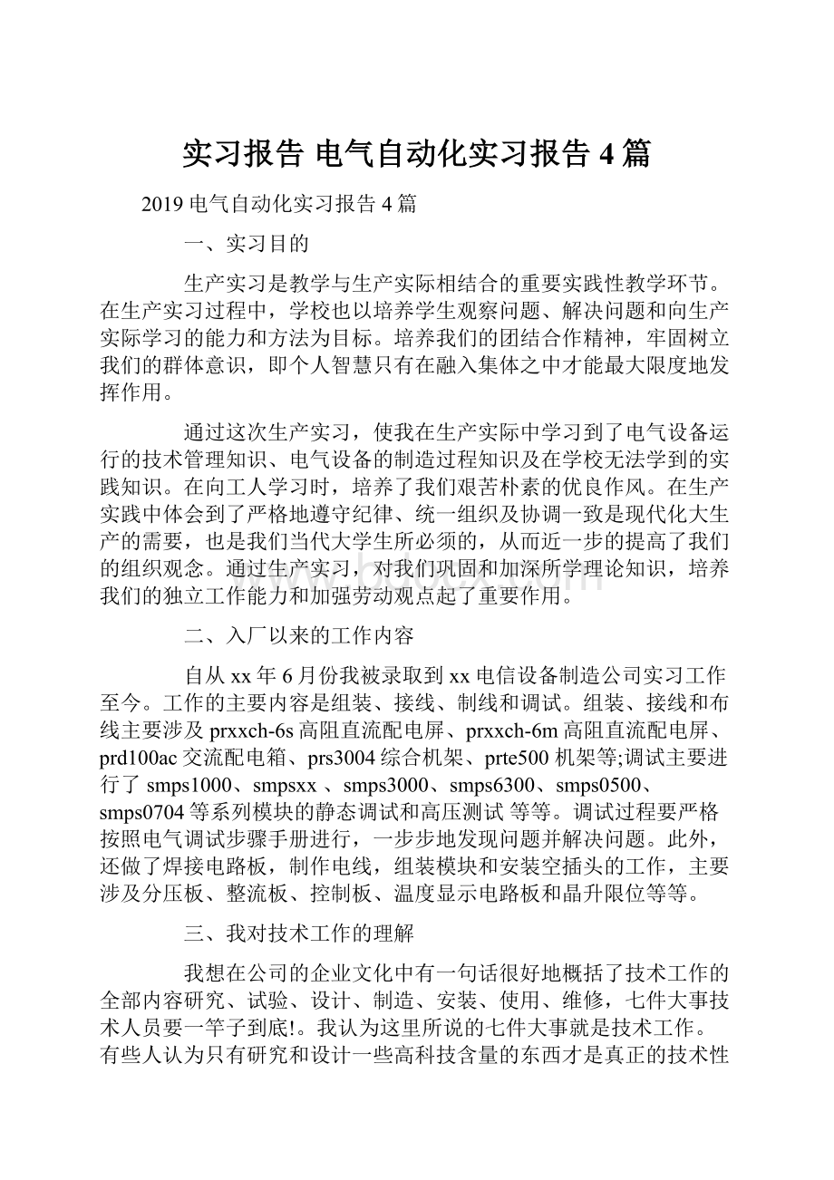 实习报告 电气自动化实习报告4篇.docx