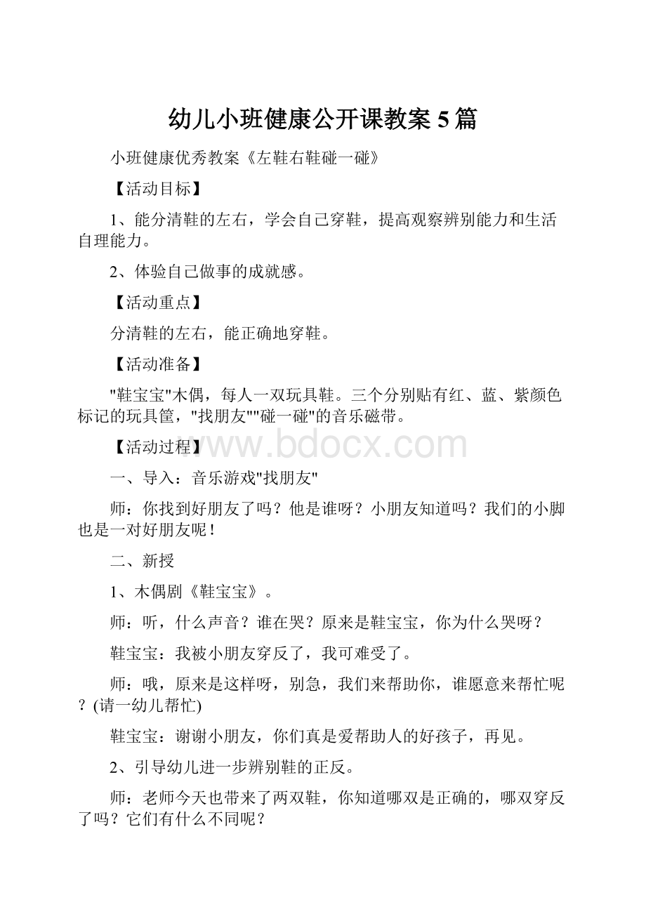 幼儿小班健康公开课教案5篇文档格式.docx_第1页