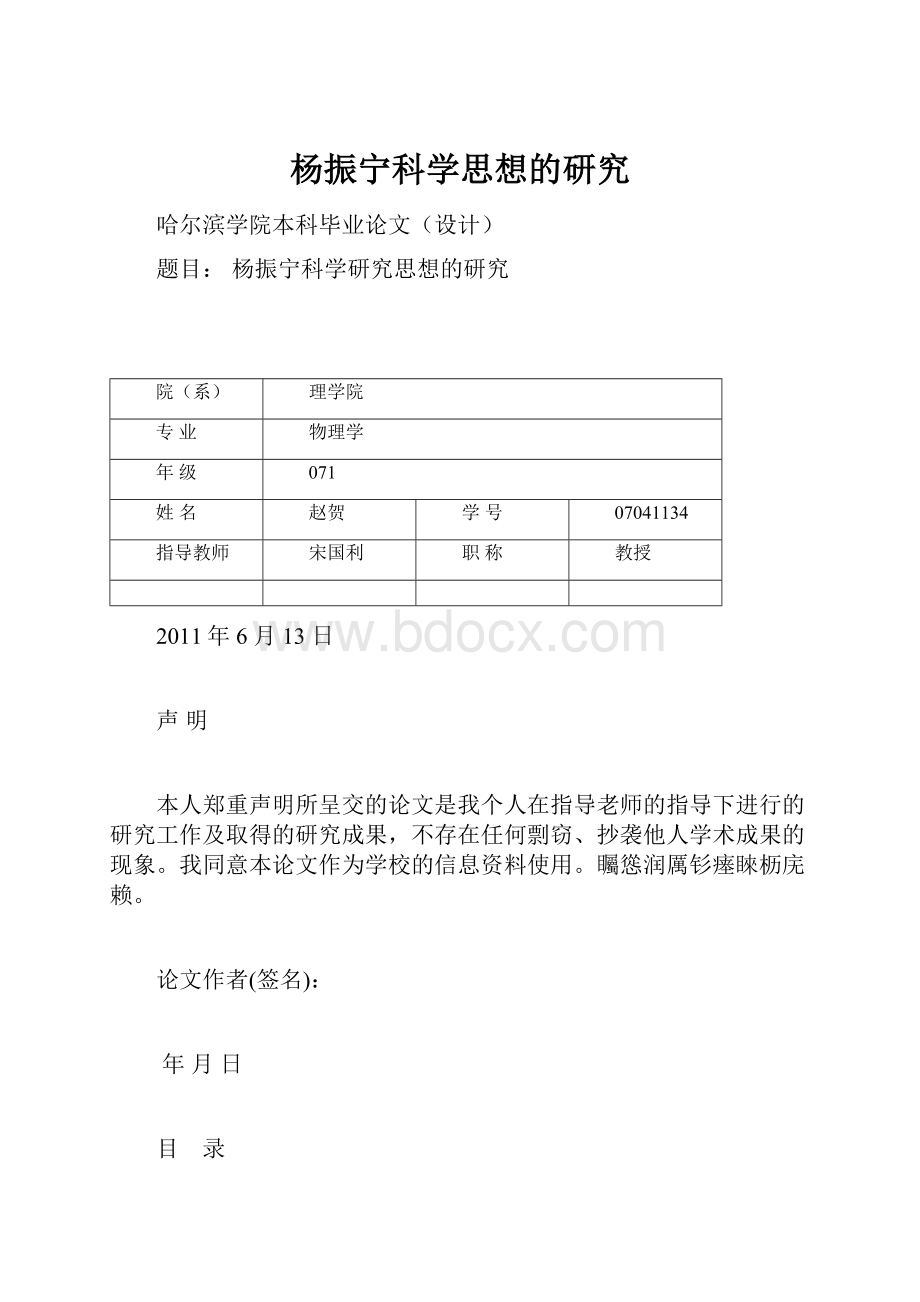 杨振宁科学思想的研究.docx_第1页