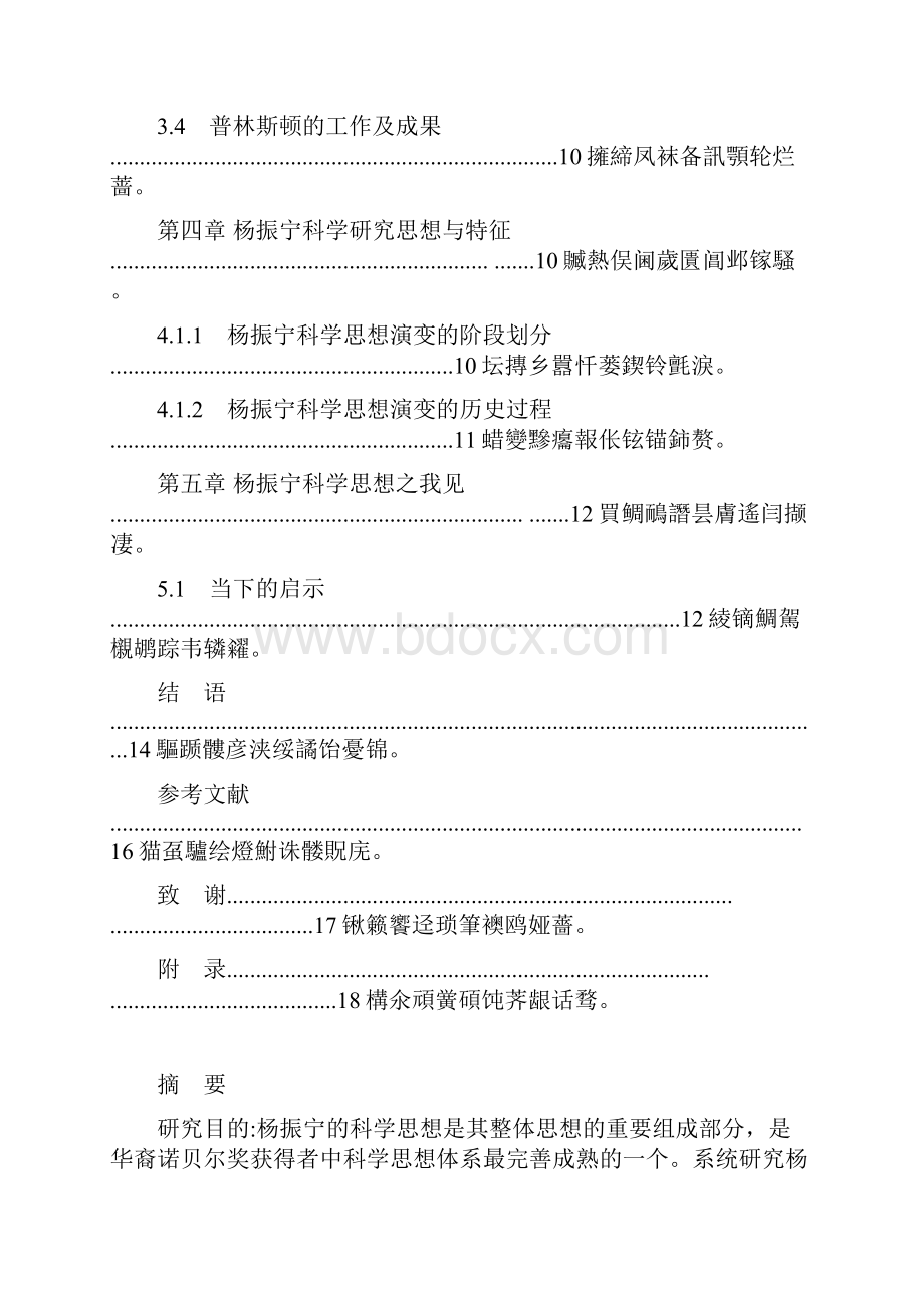 杨振宁科学思想的研究.docx_第3页