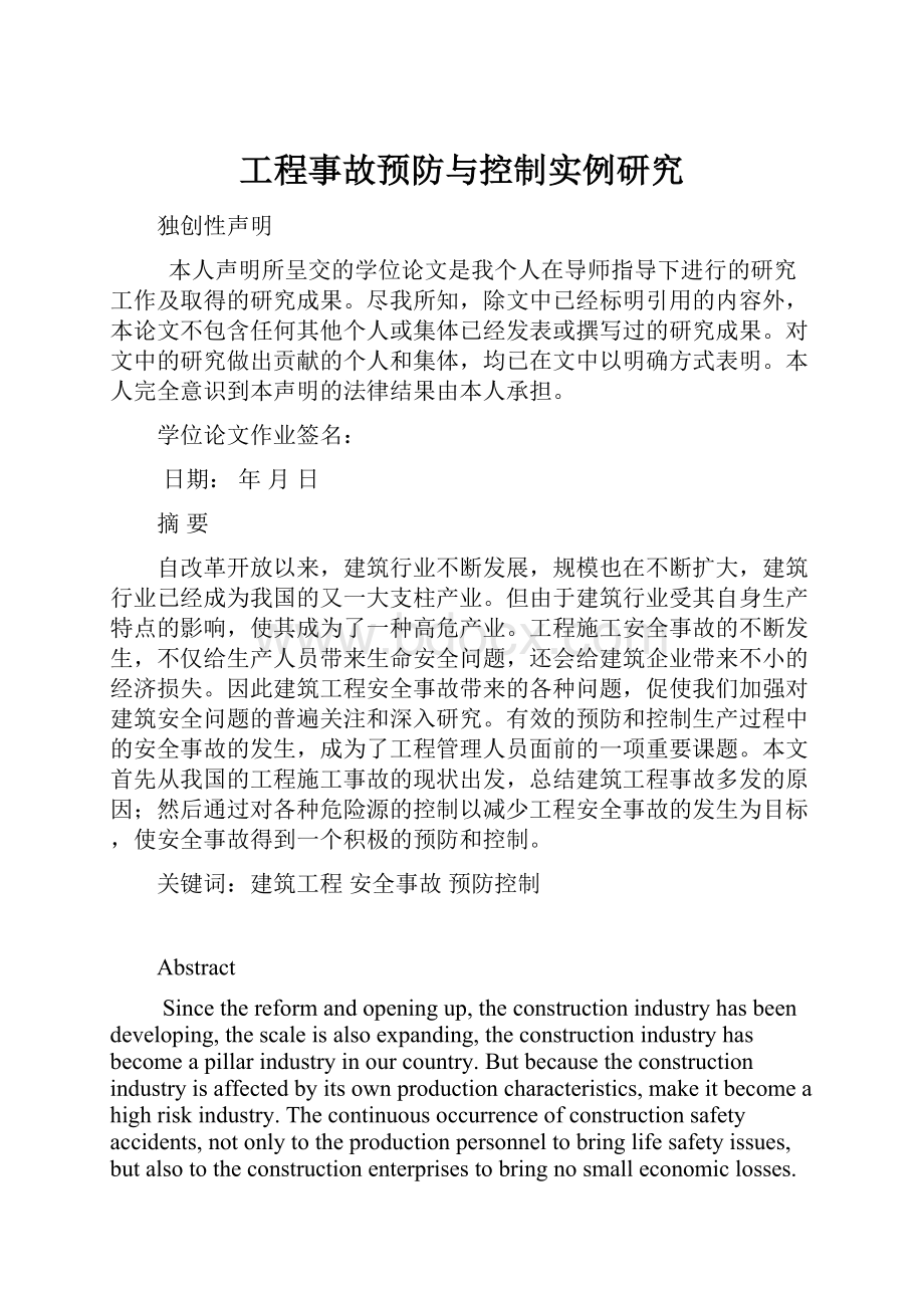 工程事故预防与控制实例研究Word格式.docx_第1页