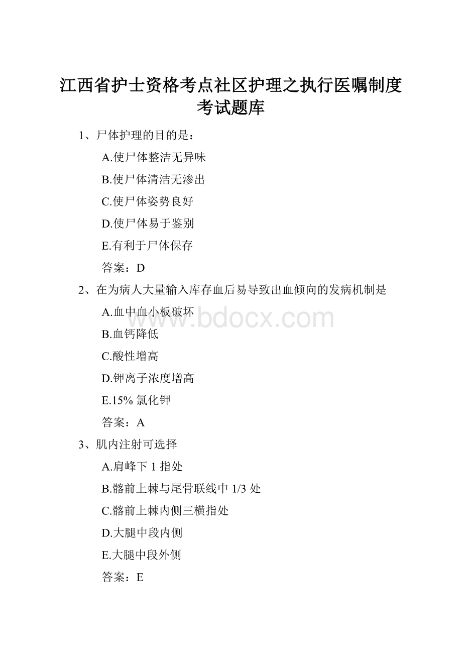 江西省护士资格考点社区护理之执行医嘱制度考试题库文档格式.docx