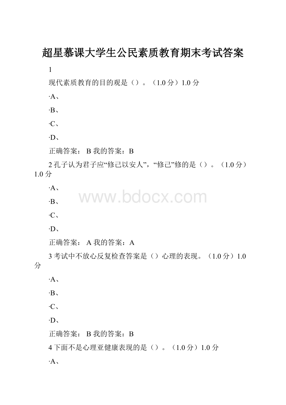 超星慕课大学生公民素质教育期末考试答案Word格式文档下载.docx