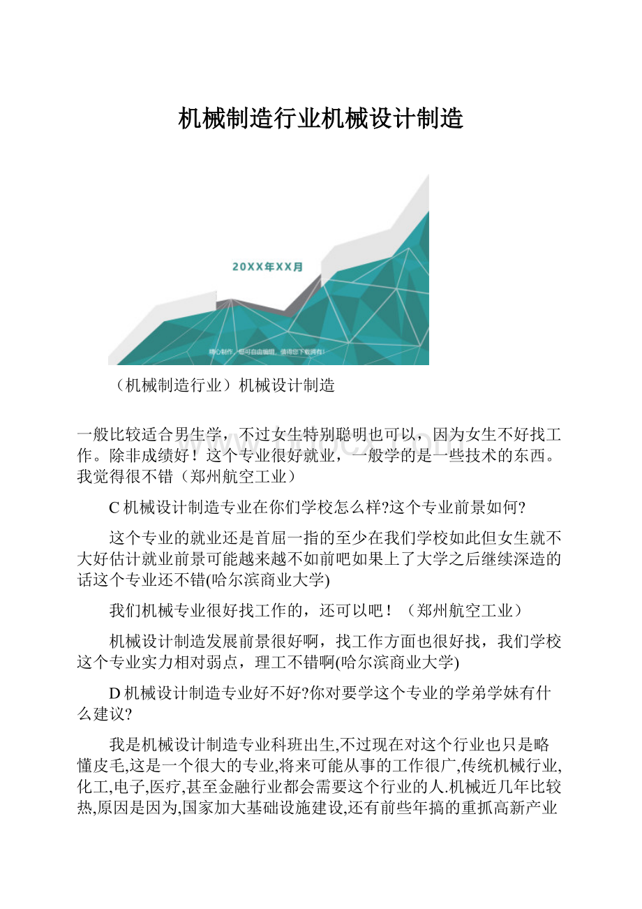 机械制造行业机械设计制造Word格式.docx