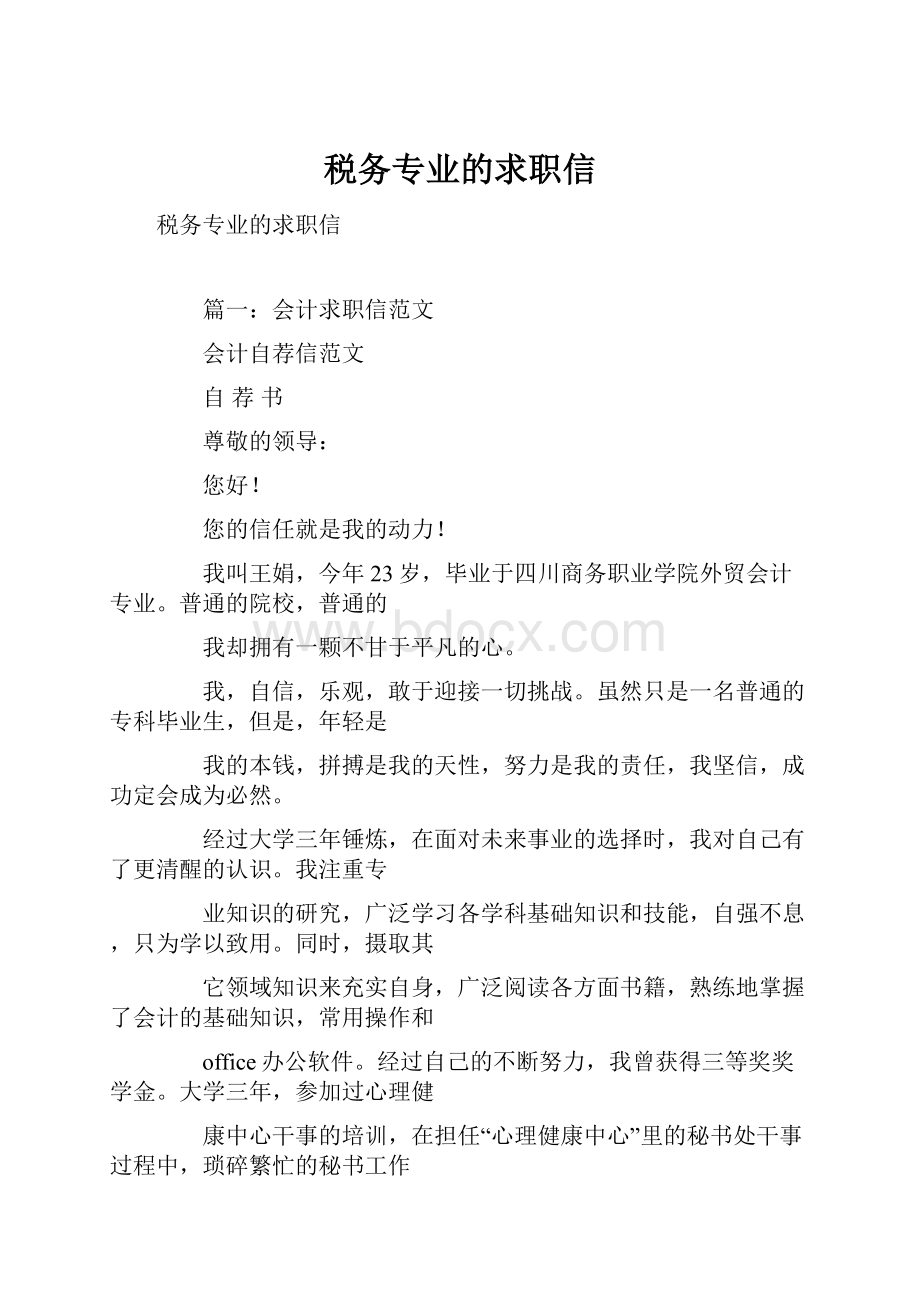 税务专业的求职信.docx_第1页