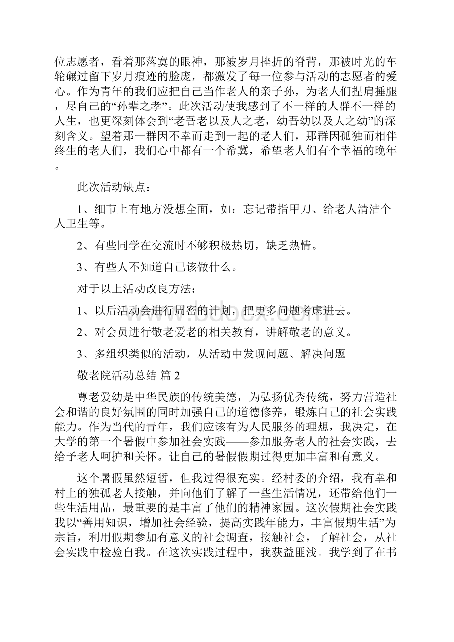 敬老院活动总结集合五篇Word格式.docx_第2页