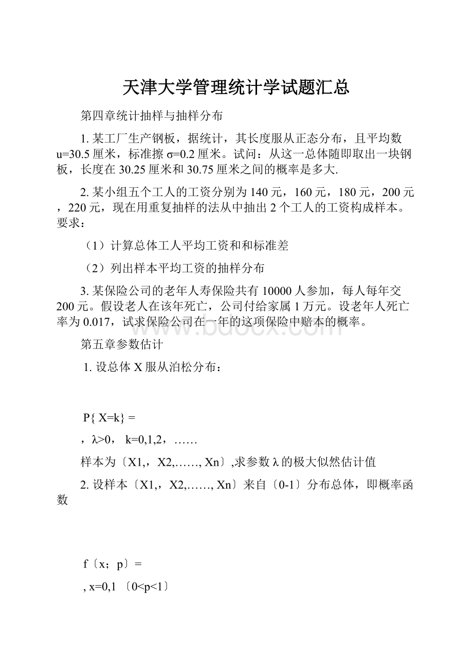 天津大学管理统计学试题汇总.docx_第1页