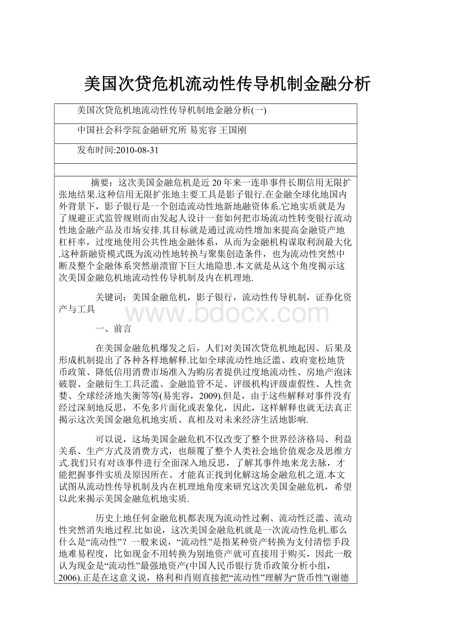 美国次贷危机流动性传导机制金融分析.docx