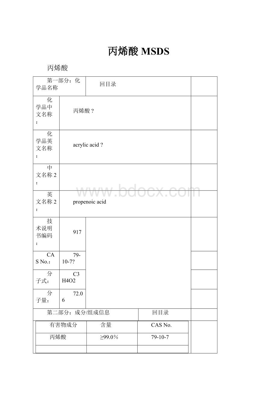 丙烯酸MSDSWord下载.docx_第1页