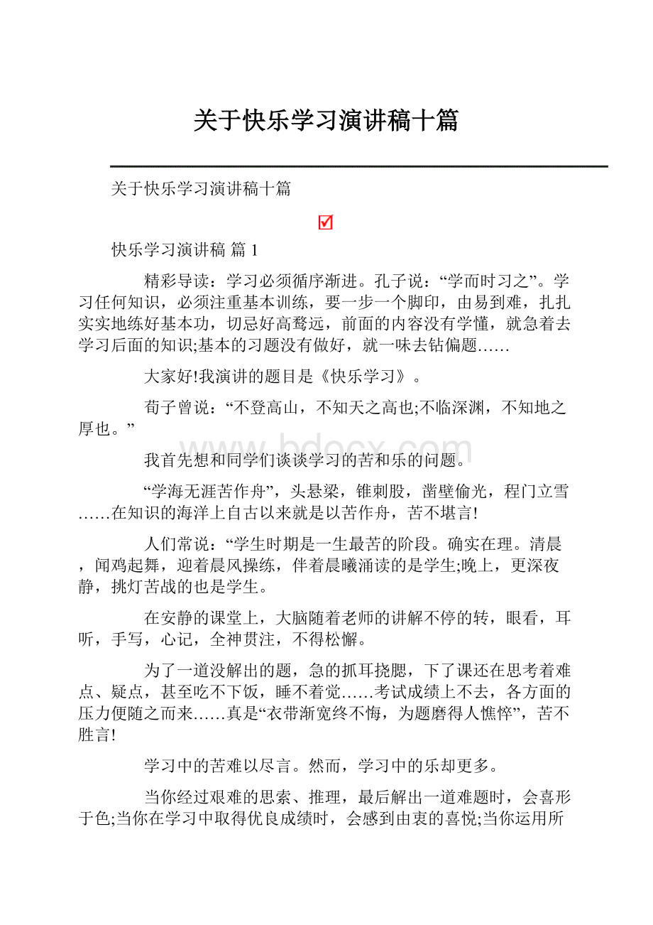 关于快乐学习演讲稿十篇Word下载.docx_第1页