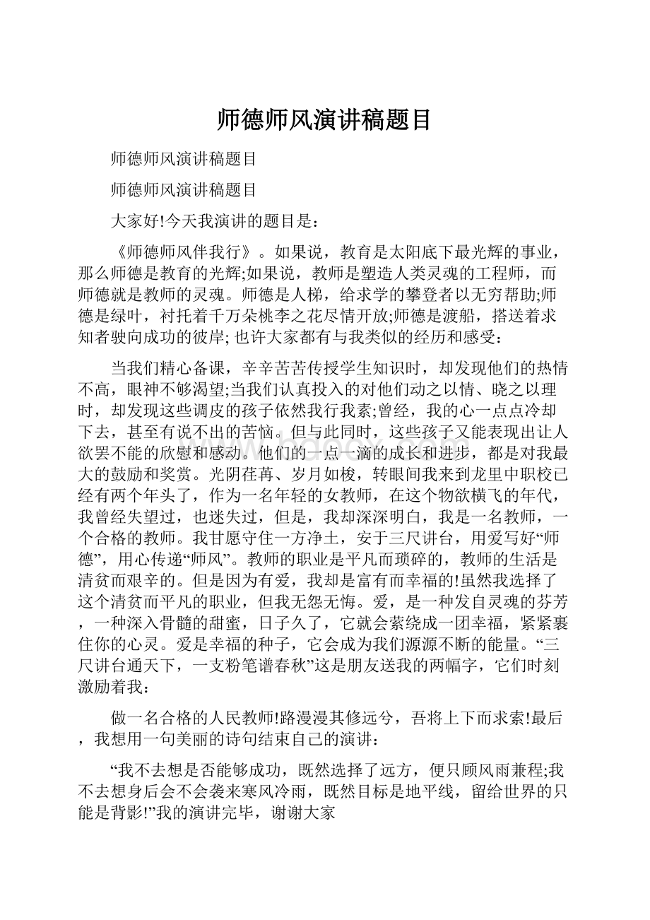 师德师风演讲稿题目.docx