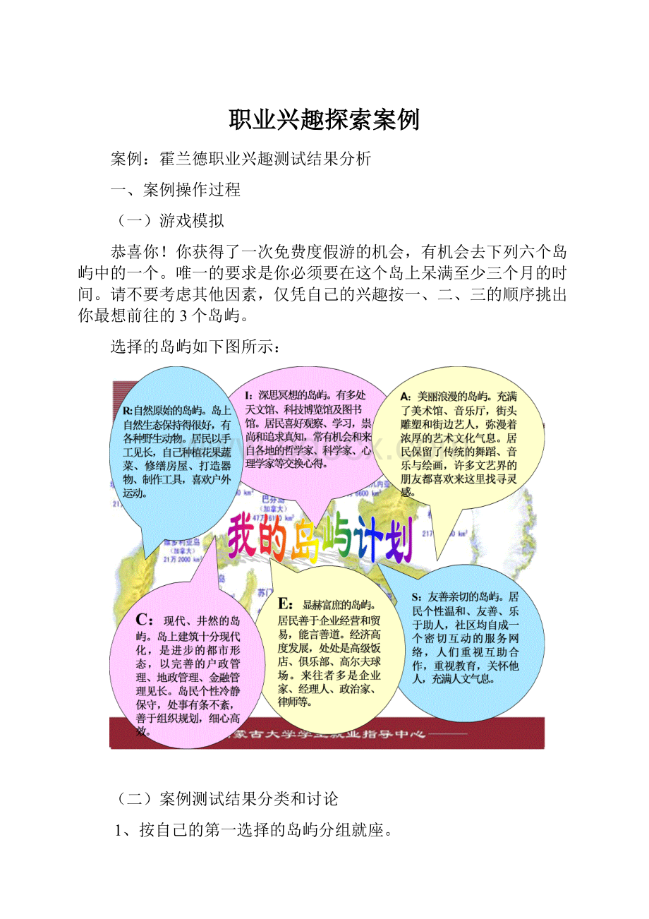 职业兴趣探索案例Word格式文档下载.docx