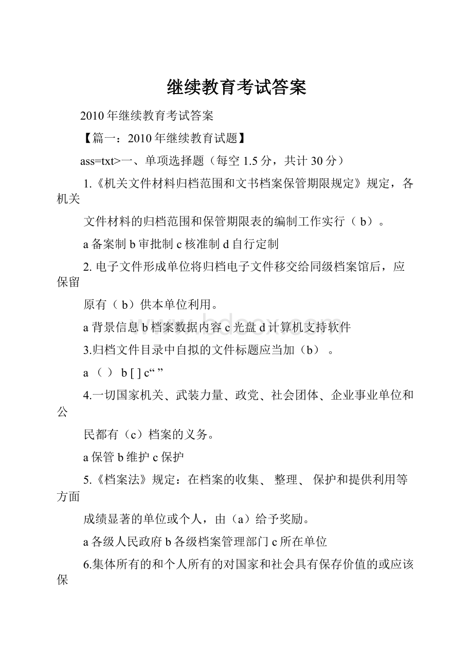 继续教育考试答案文档格式.docx_第1页