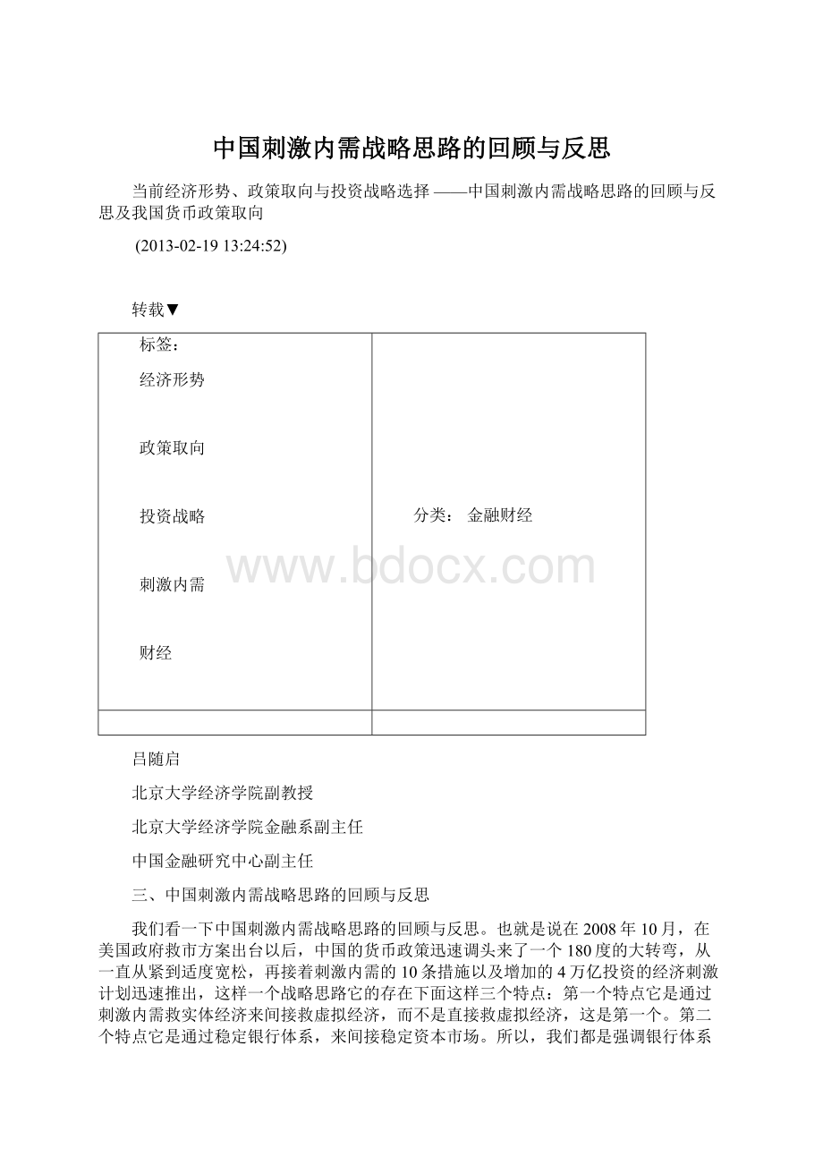 中国刺激内需战略思路的回顾与反思.docx_第1页