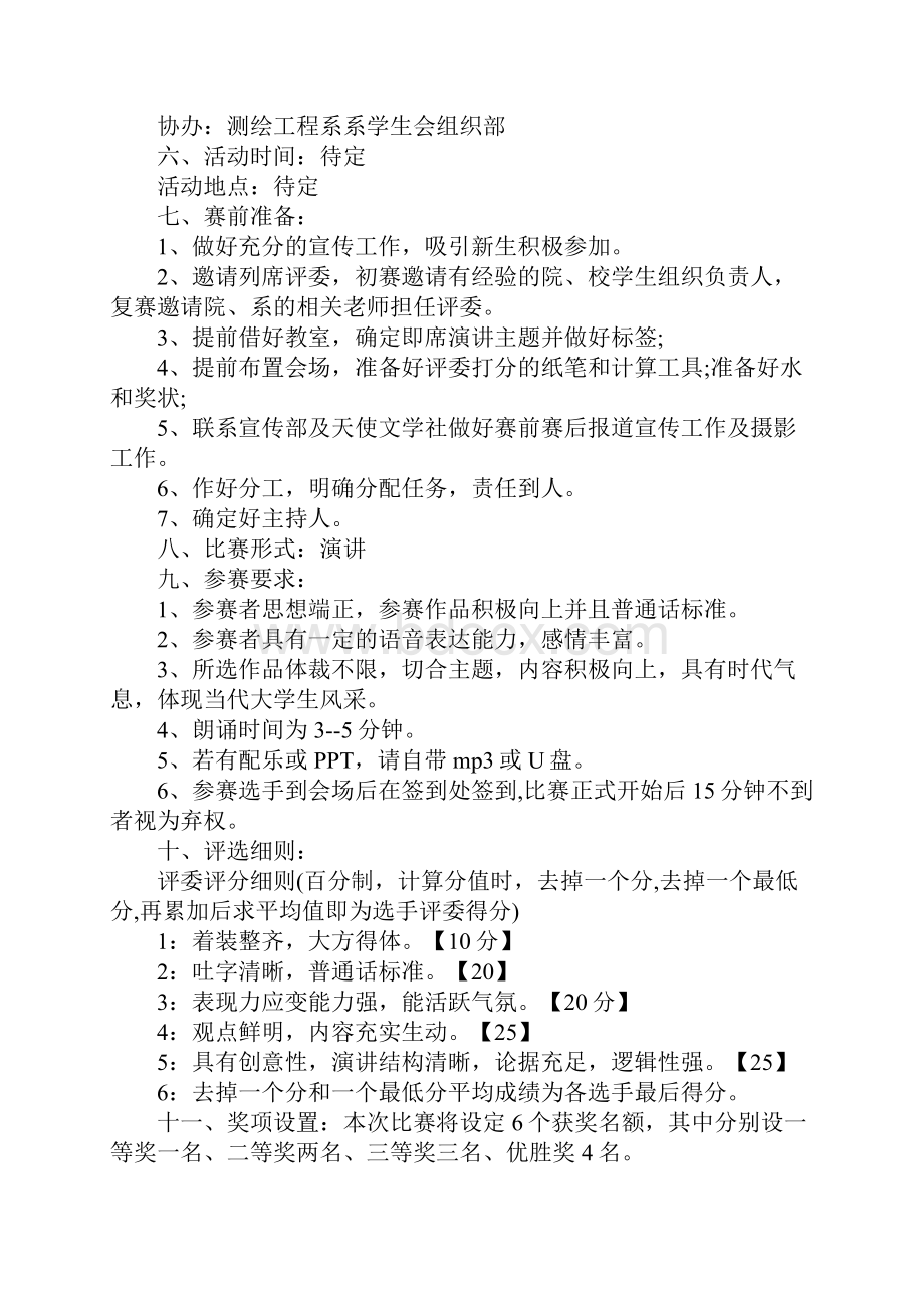 大学演讲比赛策划书三篇完整版.docx_第2页