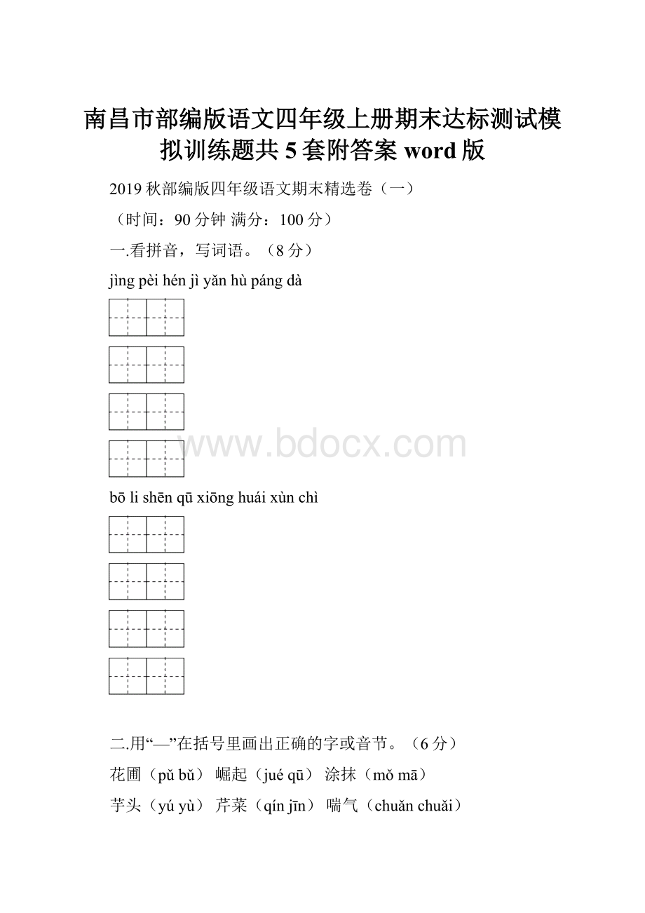 南昌市部编版语文四年级上册期末达标测试模拟训练题共5套附答案word版.docx