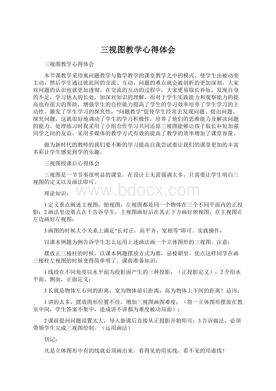 三视图教学心得体会Word下载.docx