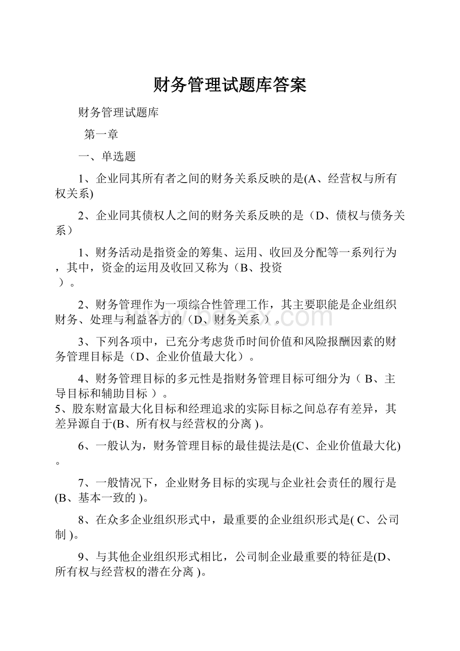 财务管理试题库答案Word下载.docx_第1页