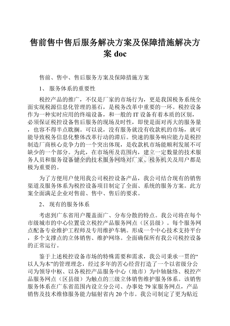 售前售中售后服务解决方案及保障措施解决方案docWord格式文档下载.docx