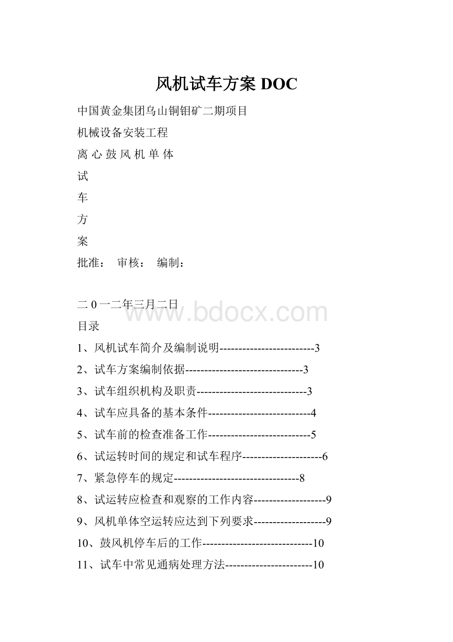 风机试车方案DOCWord文件下载.docx