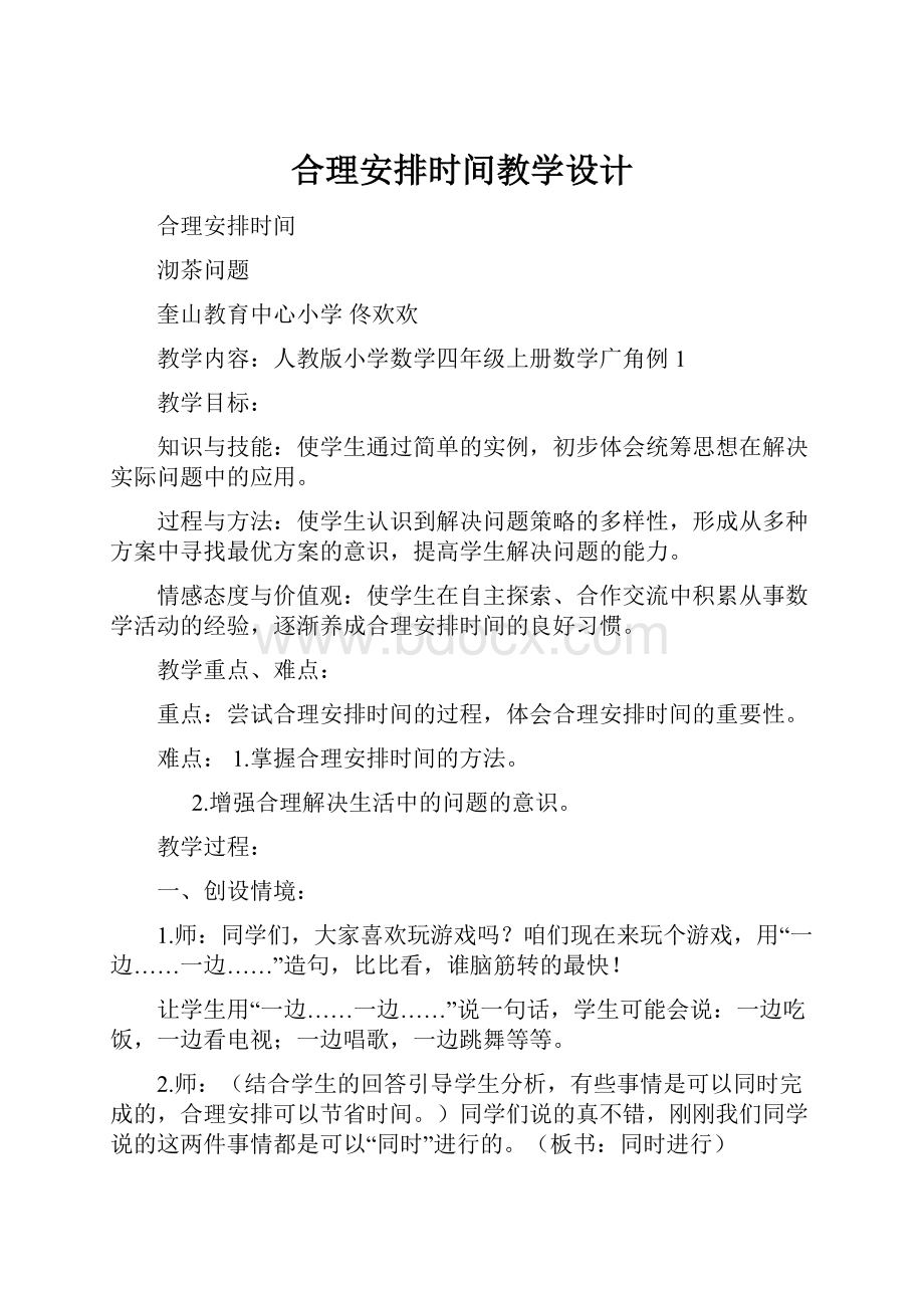 合理安排时间教学设计Word格式.docx_第1页