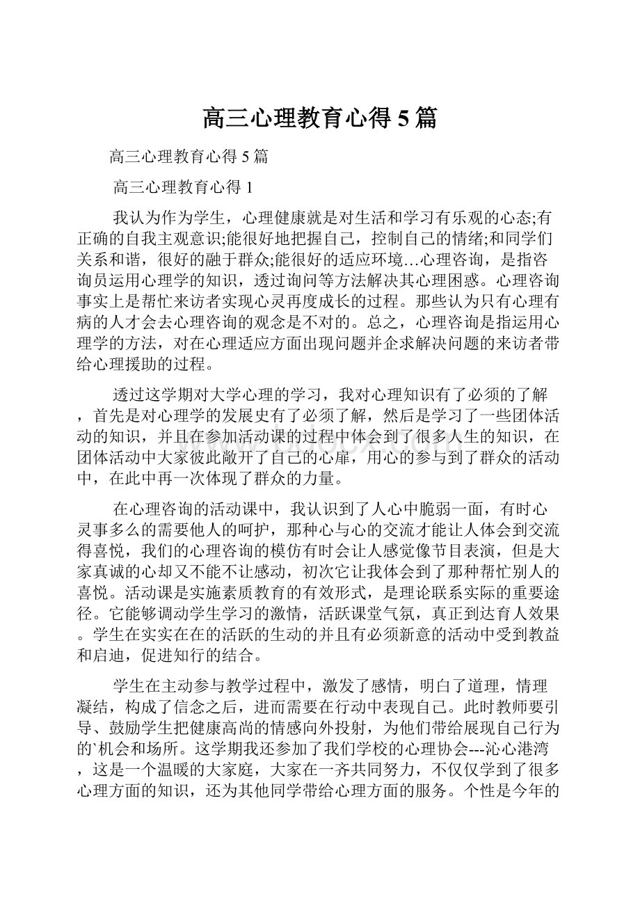 高三心理教育心得5篇Word下载.docx