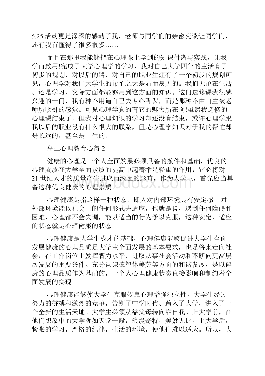 高三心理教育心得5篇Word下载.docx_第2页