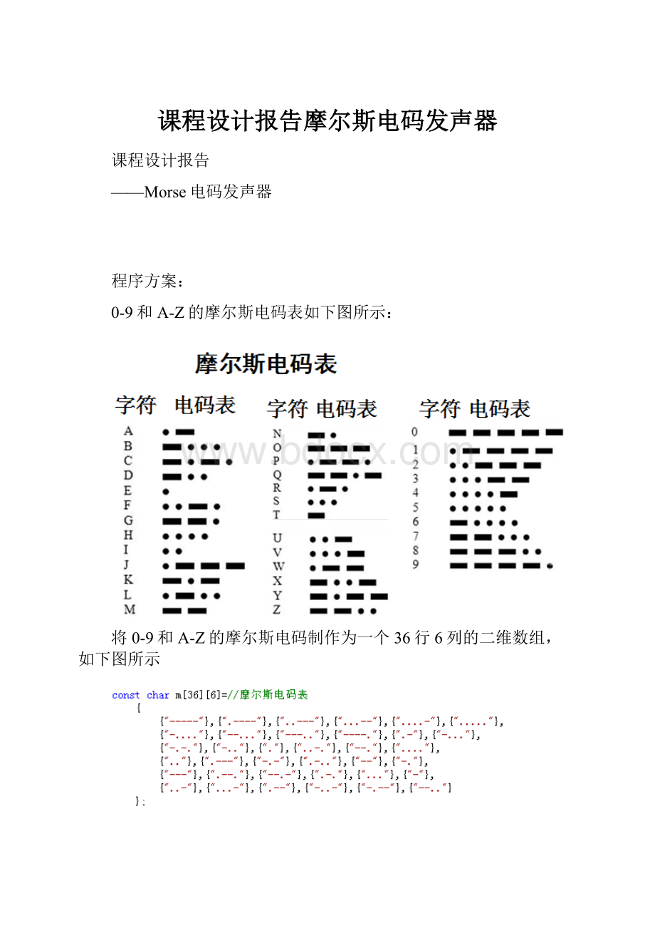 课程设计报告摩尔斯电码发声器.docx_第1页