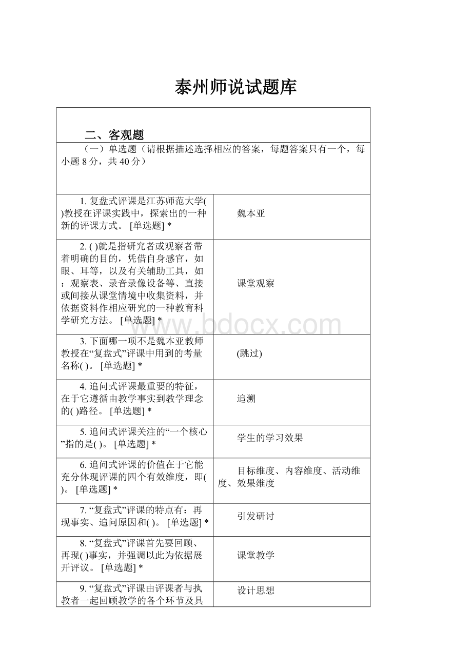 泰州师说试题库Word下载.docx