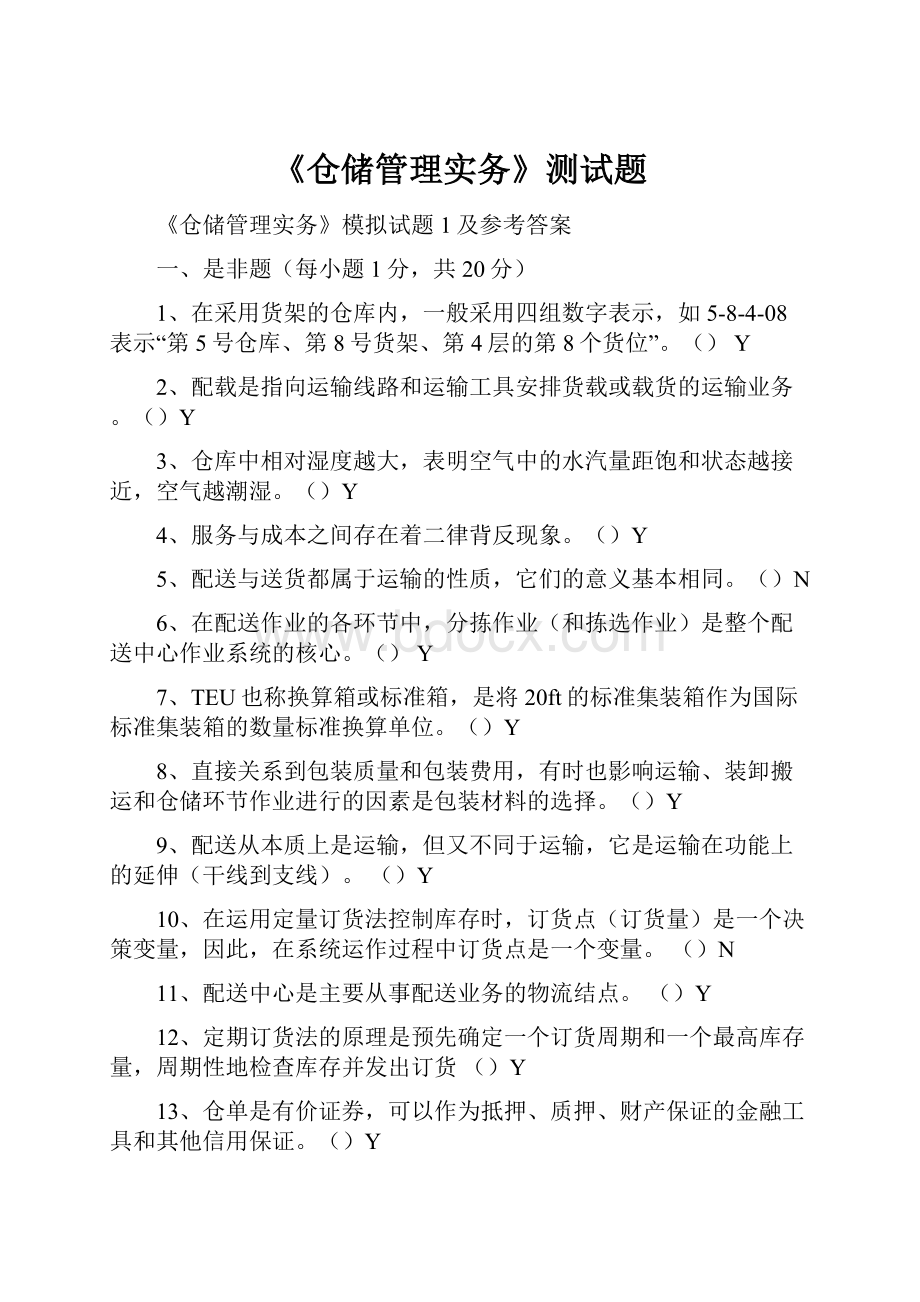 《仓储管理实务》测试题.docx_第1页