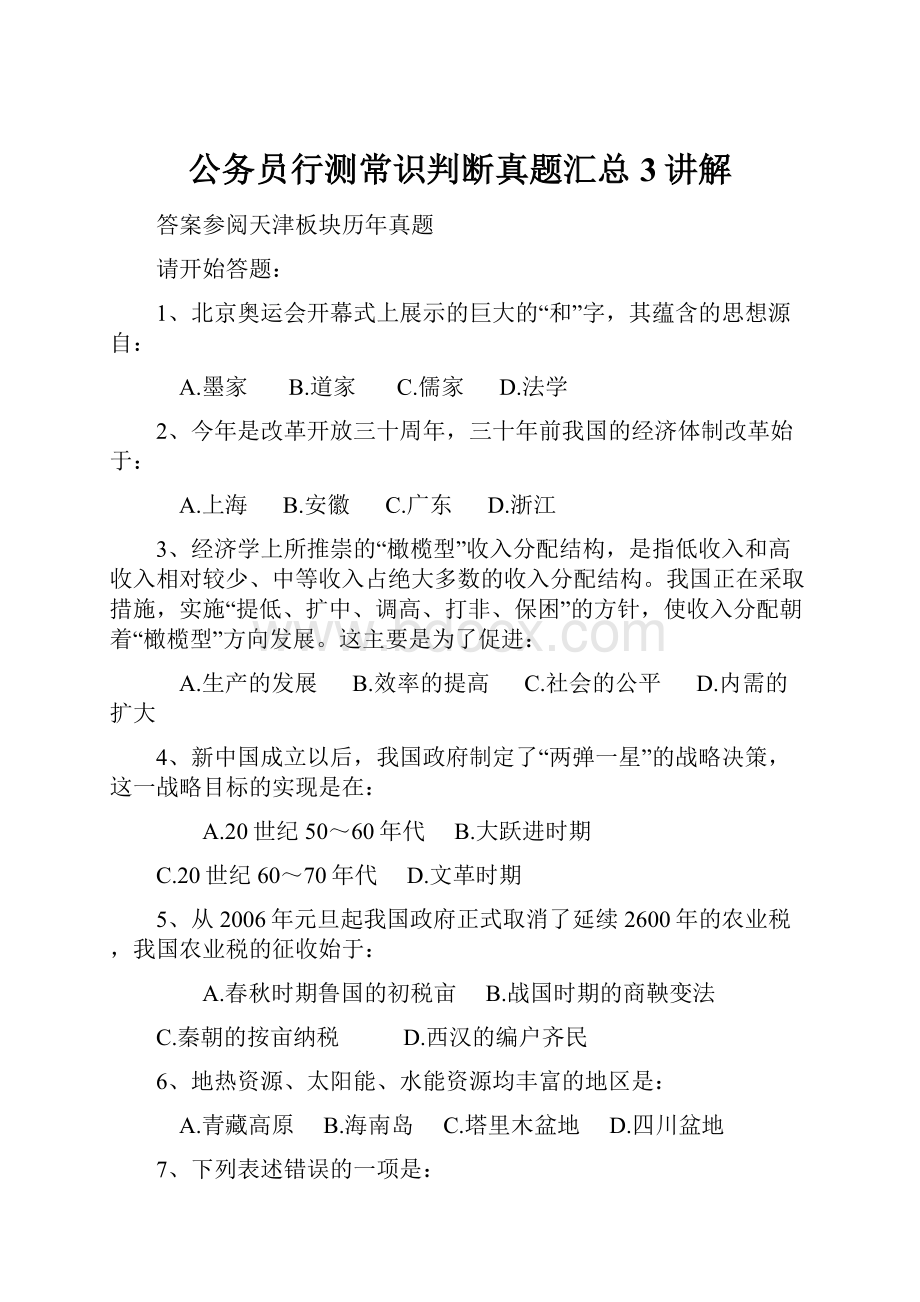 公务员行测常识判断真题汇总3讲解Word文件下载.docx_第1页