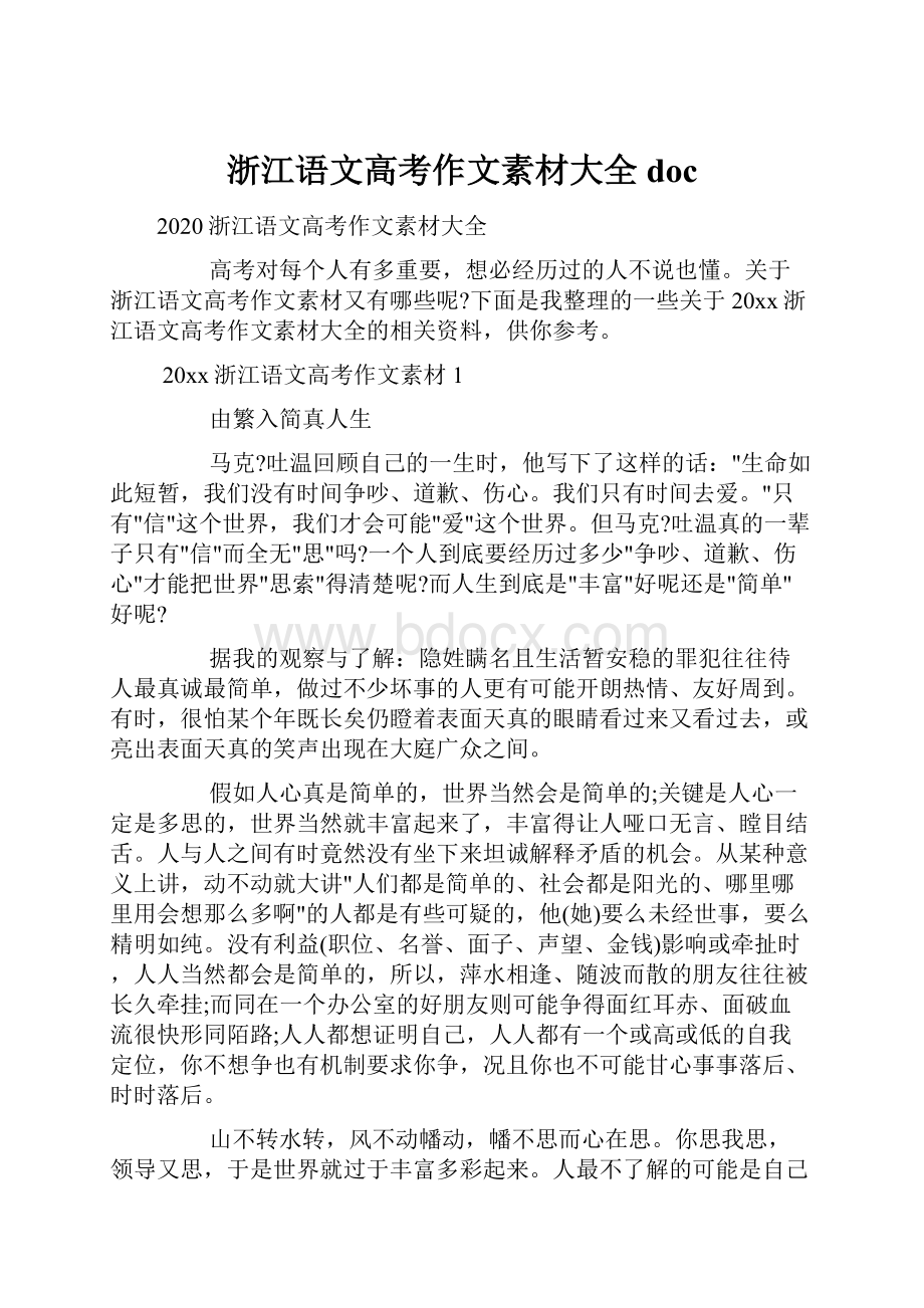 浙江语文高考作文素材大全doc文档格式.docx