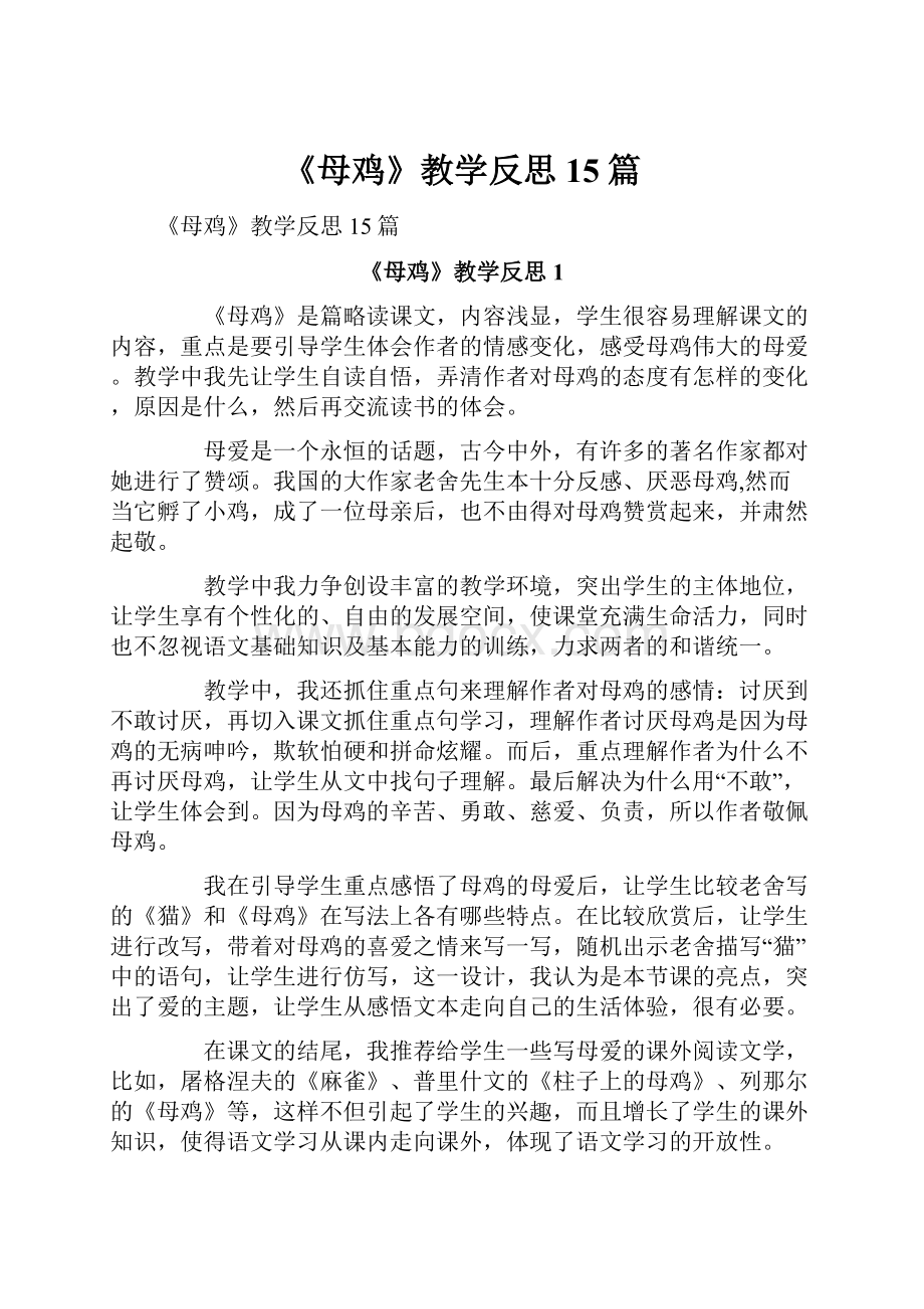 《母鸡》教学反思15篇.docx