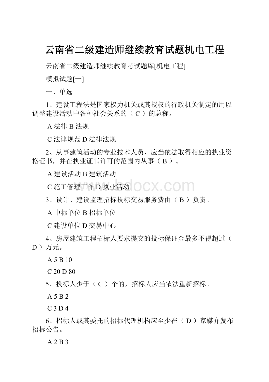 云南省二级建造师继续教育试题机电工程文档格式.docx_第1页