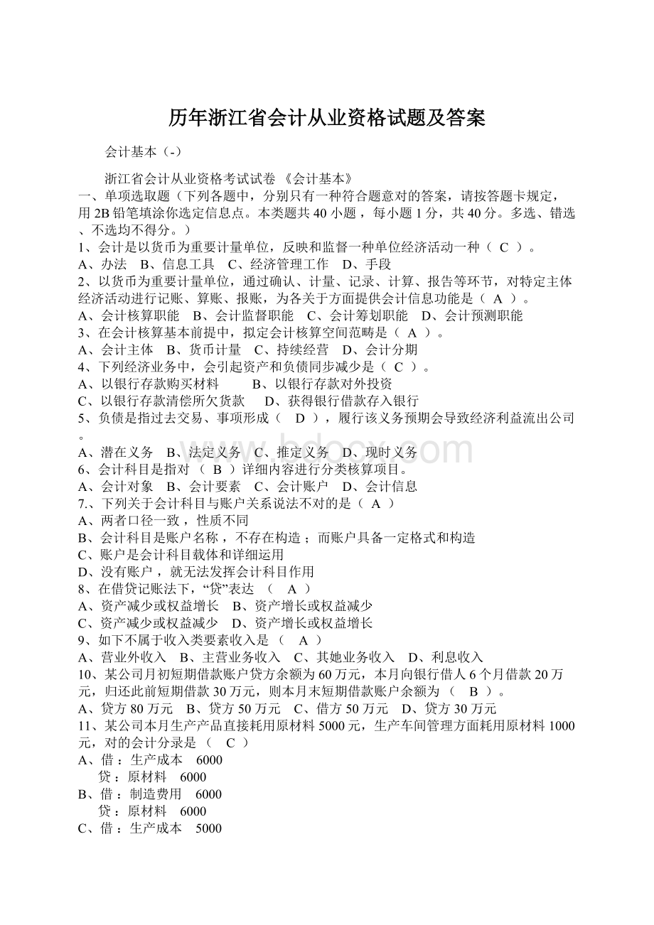 历年浙江省会计从业资格试题及答案Word文件下载.docx_第1页