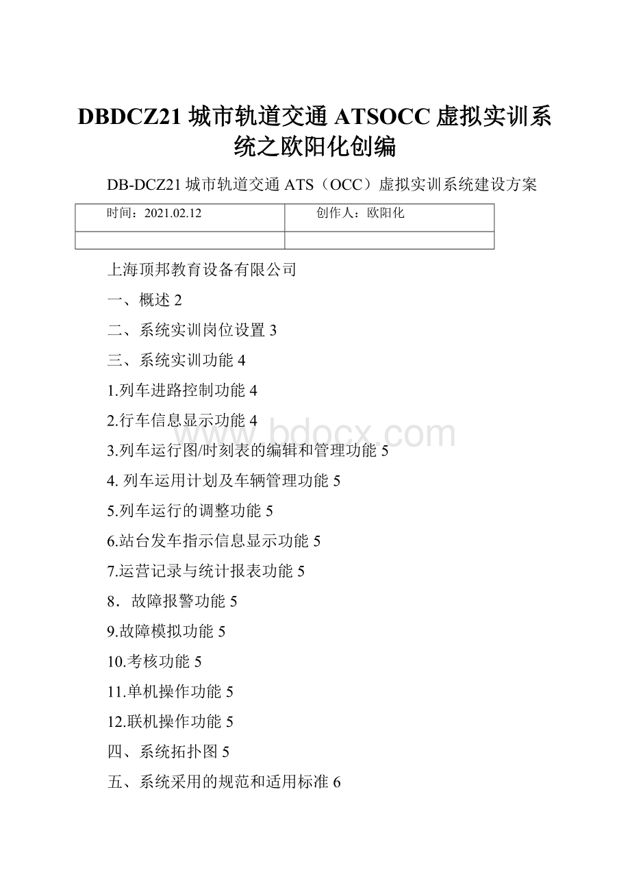 DBDCZ21 城市轨道交通ATSOCC虚拟实训系统之欧阳化创编Word格式.docx_第1页