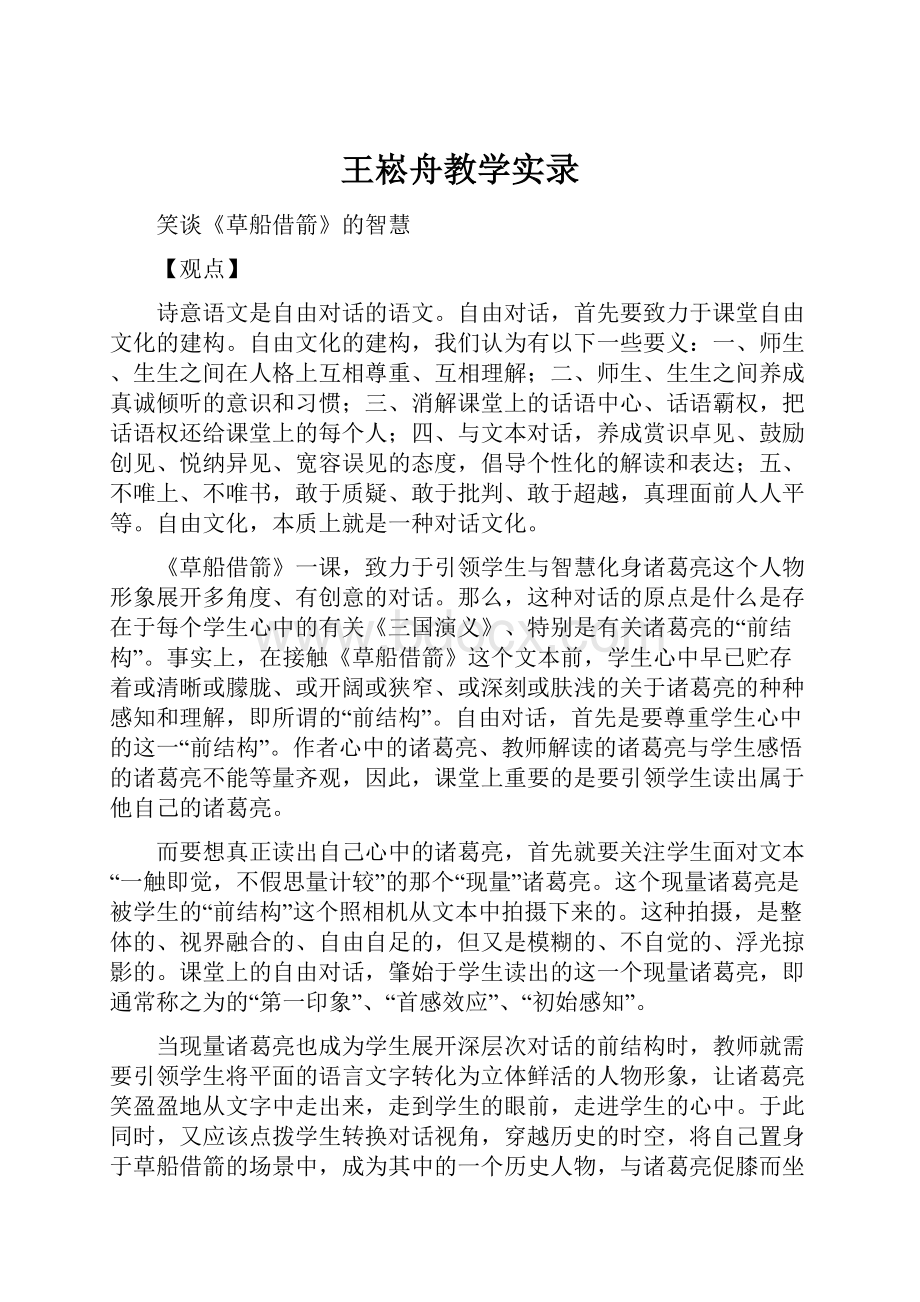 王崧舟教学实录.docx