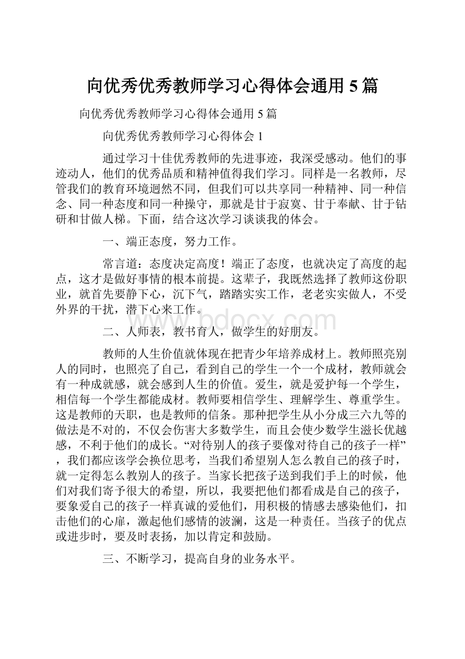 向优秀优秀教师学习心得体会通用5篇Word文档下载推荐.docx_第1页