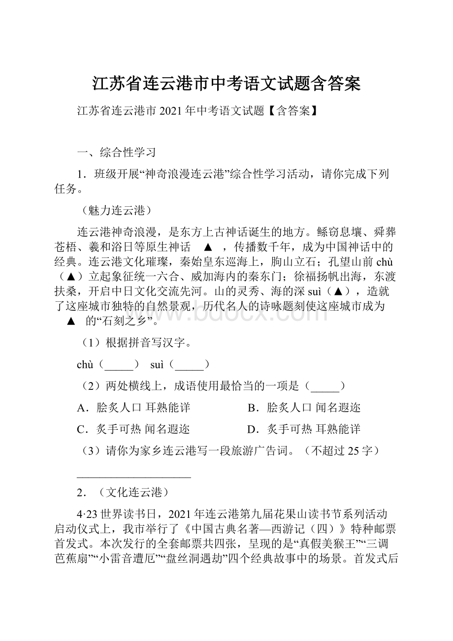 江苏省连云港市中考语文试题含答案Word下载.docx_第1页