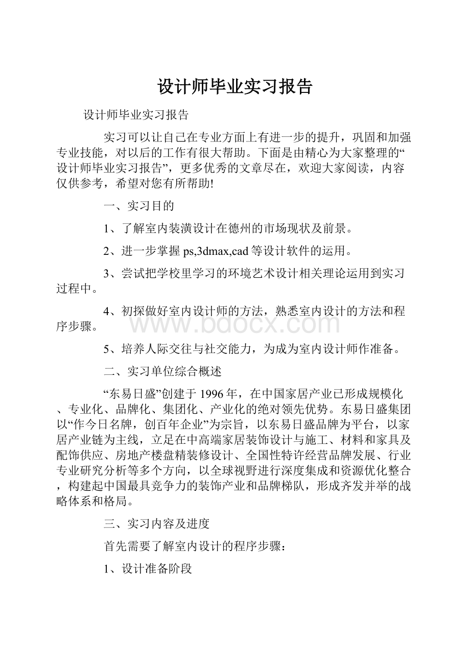 设计师毕业实习报告Word文档下载推荐.docx