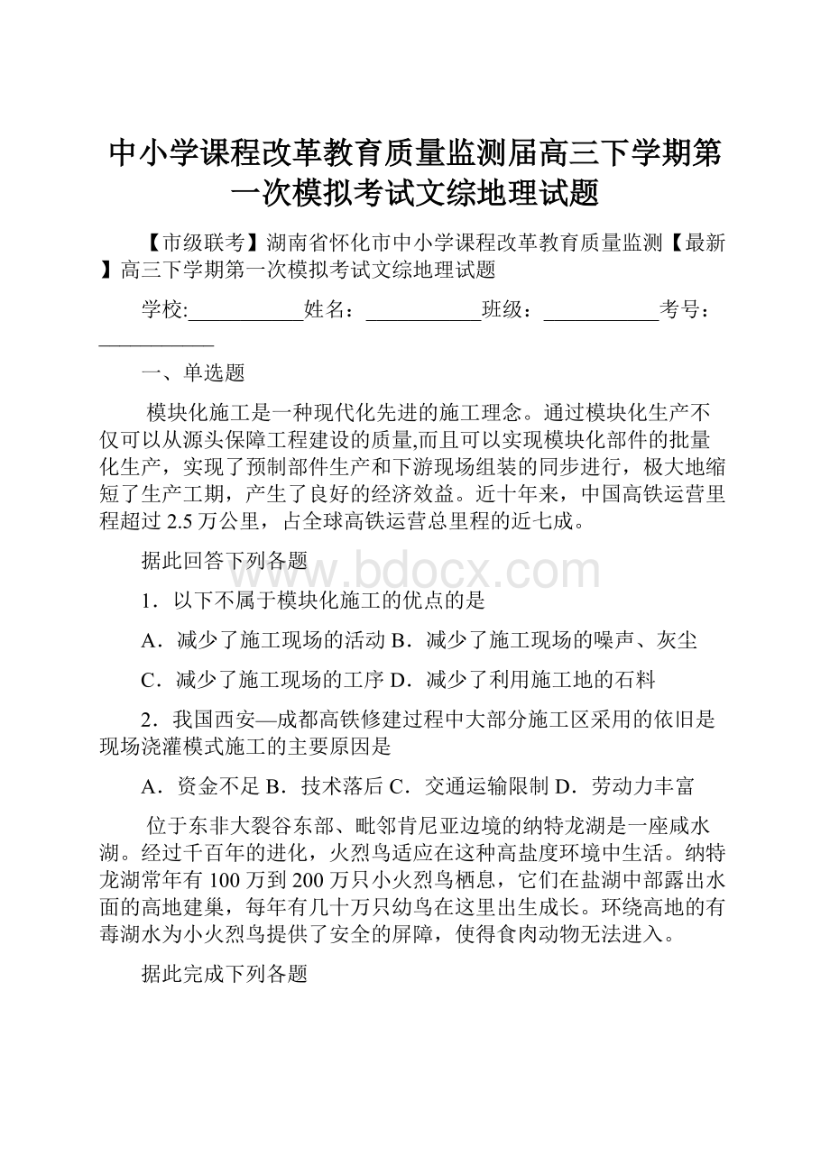 中小学课程改革教育质量监测届高三下学期第一次模拟考试文综地理试题.docx