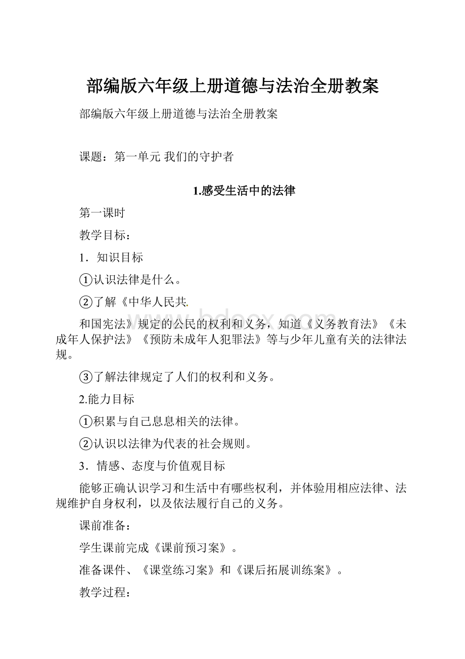 部编版六年级上册道德与法治全册教案.docx_第1页