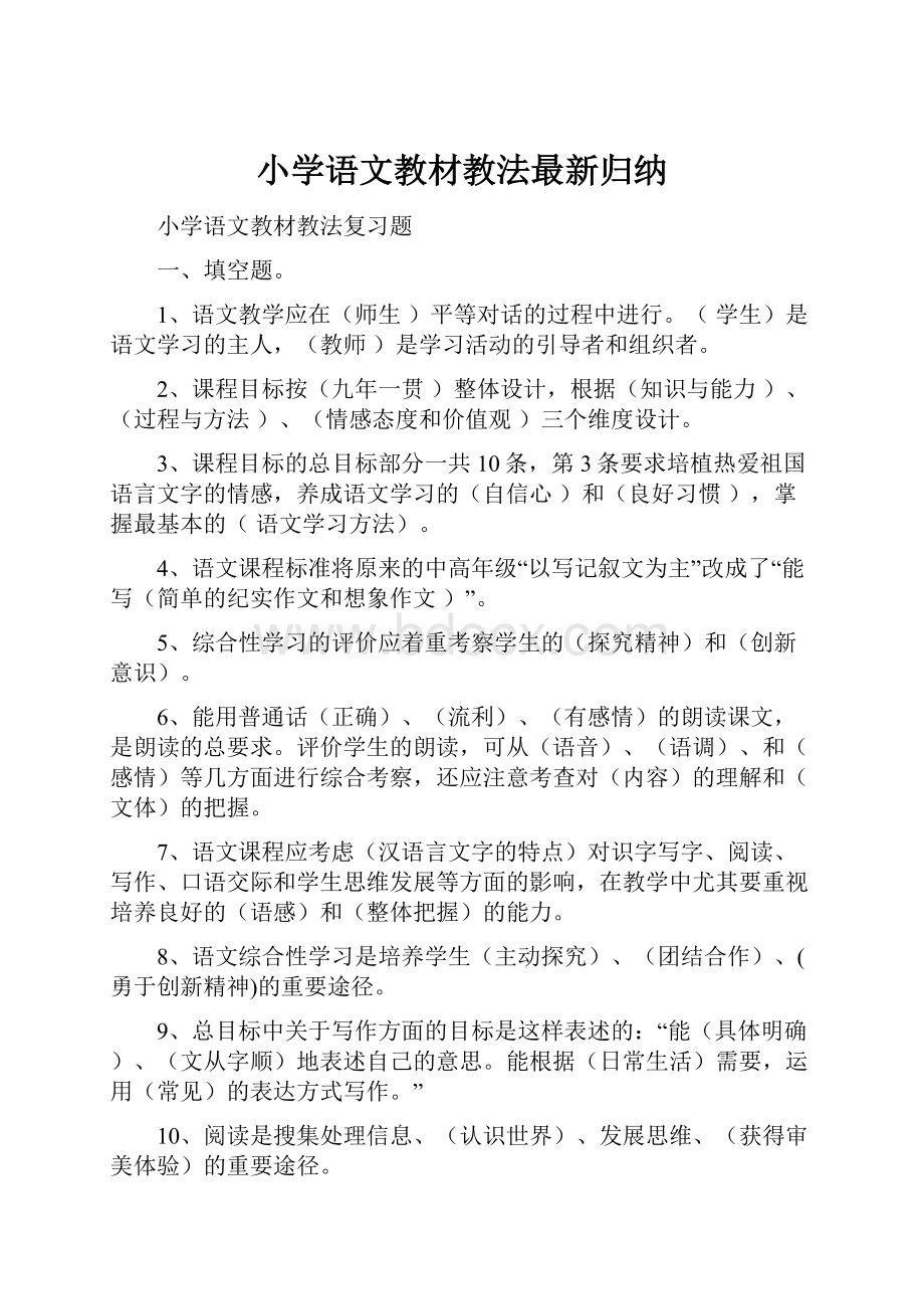 小学语文教材教法最新归纳.docx_第1页