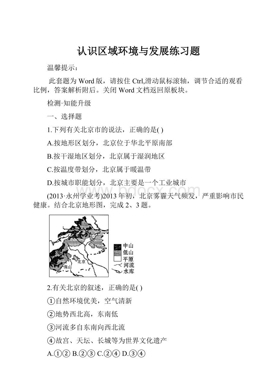 认识区域环境与发展练习题.docx