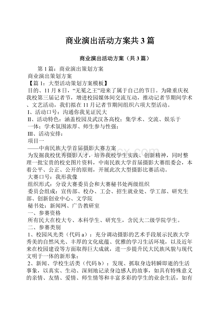 商业演出活动方案共3篇.docx_第1页