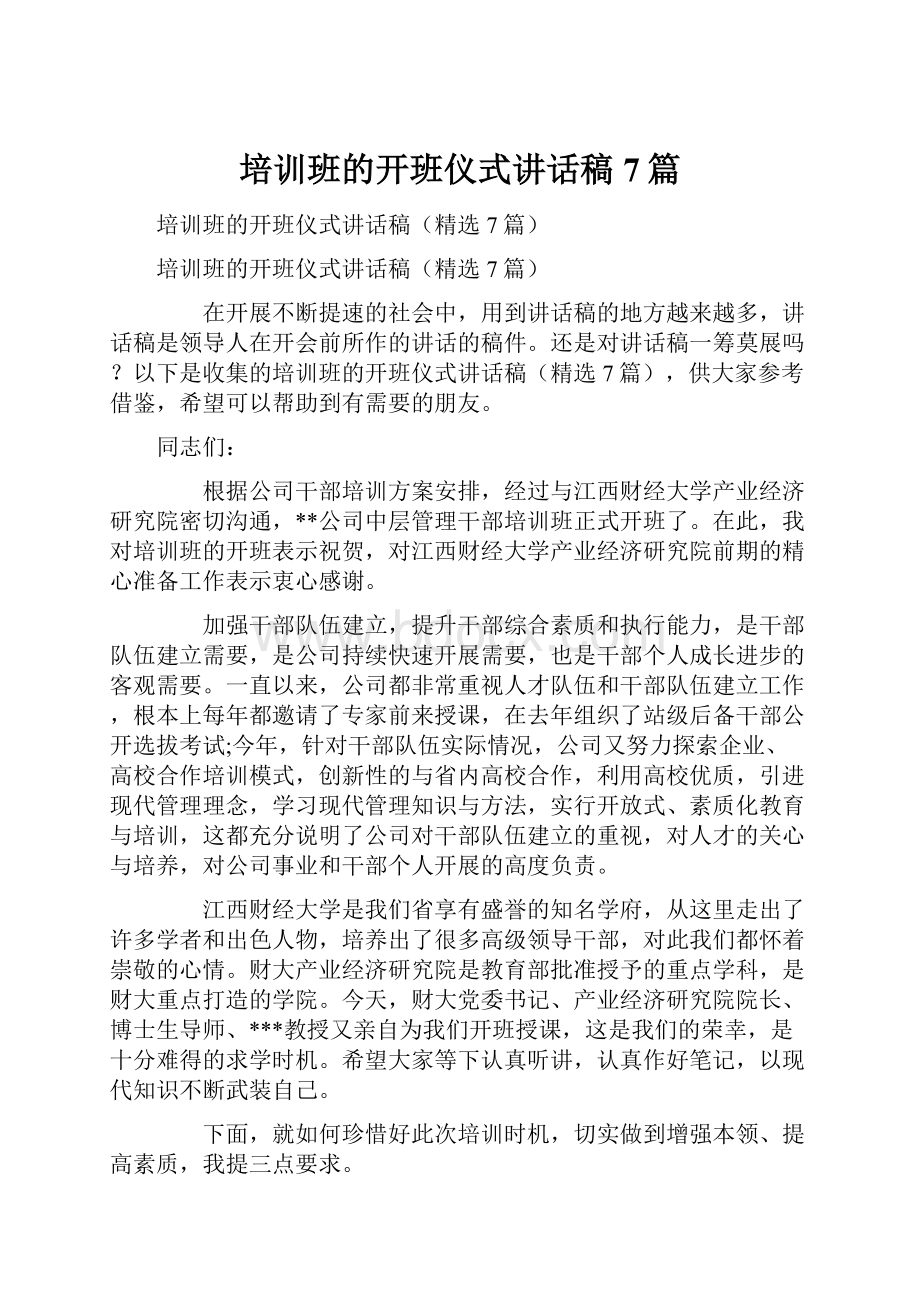 培训班的开班仪式讲话稿7篇Word格式文档下载.docx_第1页