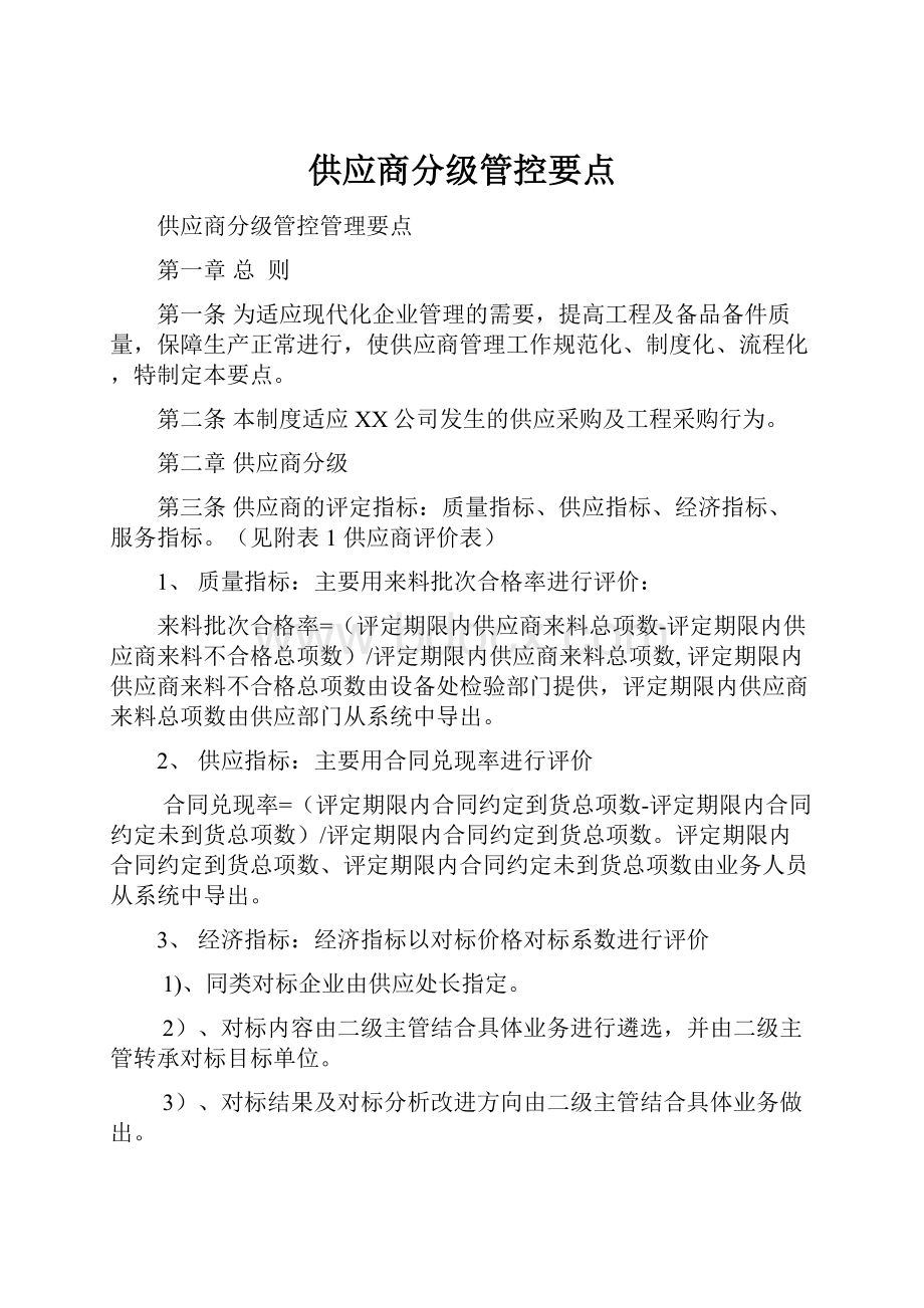 供应商分级管控要点Word文件下载.docx